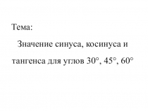 Презентация по математике на тему Значение синуса, косинуса и тангенса для углов 30°,45°и 60°( 8 класс)