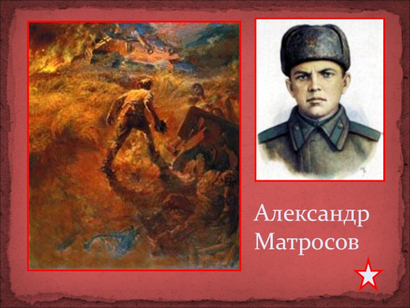 Картина александр матросов