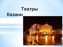 Презентация к тексту Театры Казани