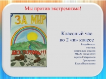 Презентация к кл.часу Мы против экстремизма