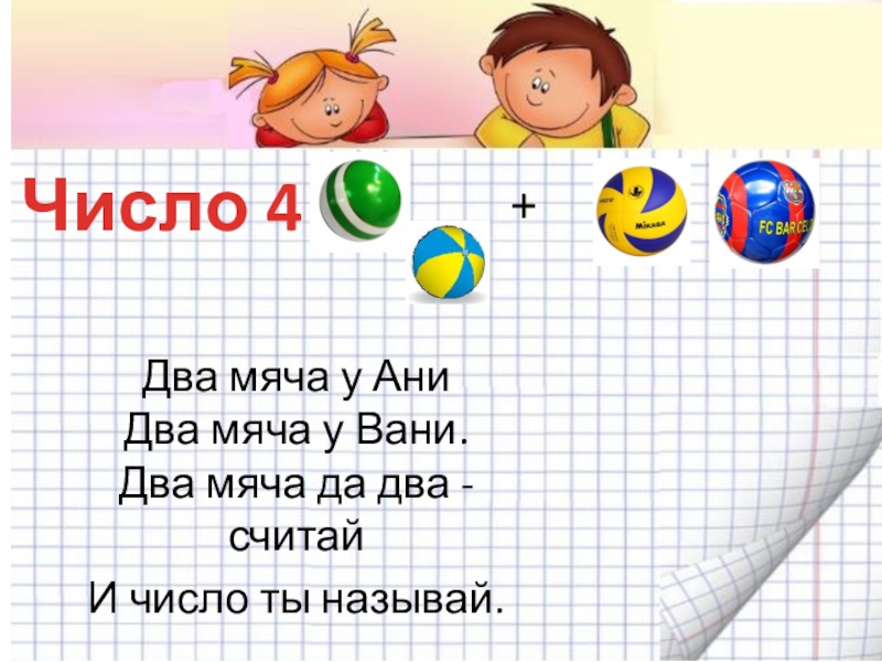 Число 4 страна. Цифра 4 для презентации. Цифра 4 математика 1 класс. Два мяча у Ани два мяча у Вани. Найти на фото отличие два мяча ответ.