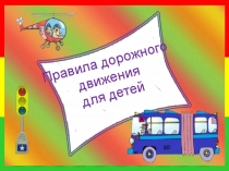 Презентация Правила дорожного движения