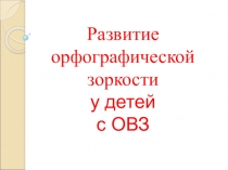 :Развитие орфографической зоркости у детей с ОВЗ