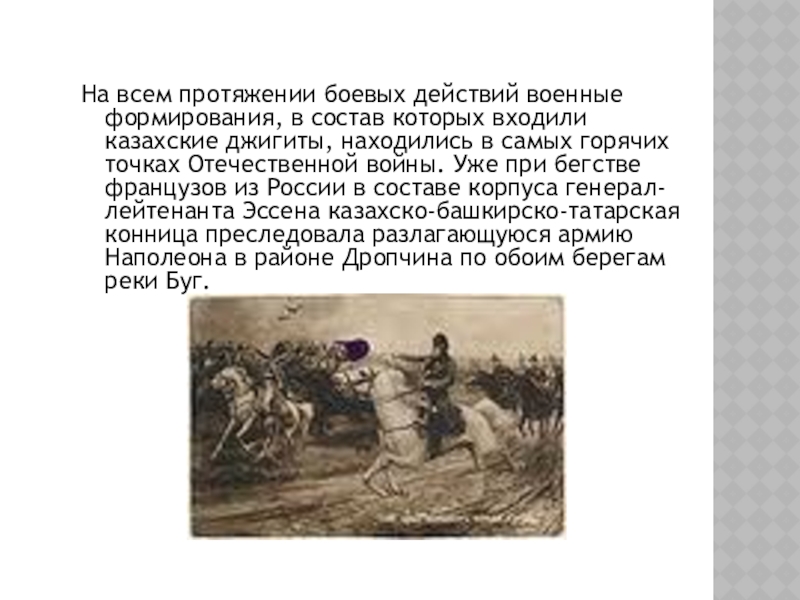 На всем протяжении боевых действий военные формирования, в состав которых входили казахские джигиты, находились в самых горячих