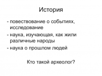 Презентация к первому уроку по истории Древнего мира по Всеобщей истории на тему Древнейшие люди