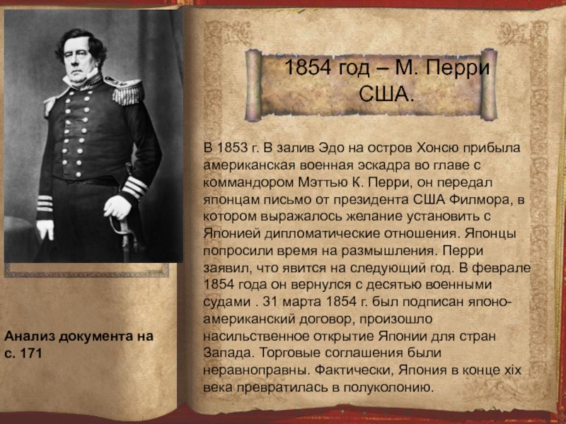 Япония в 19 веке кратко 9 класс. Мэттью Перри 1854. 1854 Год Япония. 1854 Год открытие Японии. 1854 Год Япония и США.