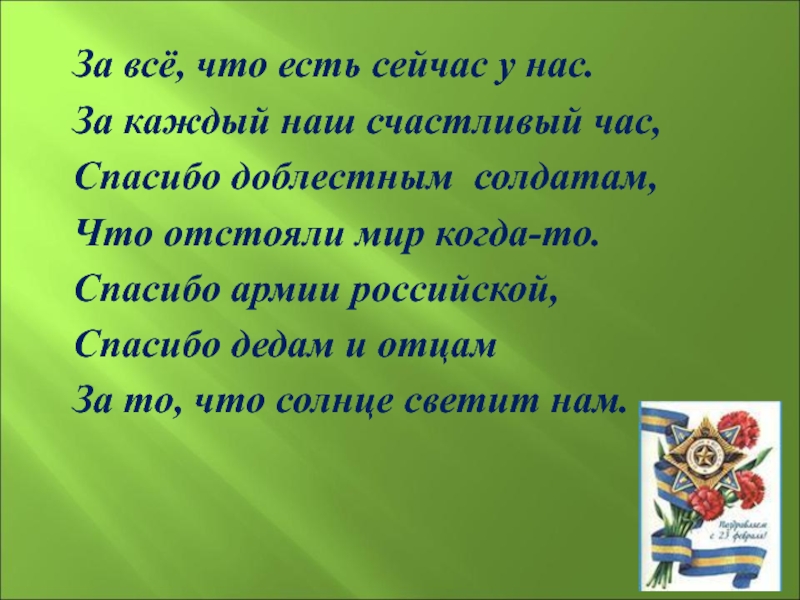 Будем родину любить. За все что есть сейчас у нас за каждый наш счастливый час стих. Спасибо армии Российской спасибо дедам и отцам. Спасибо доблестным солдатам что отстояли мир когда то. Спасибо доблестным солдатам что отстояли мир когда то стихотворение.