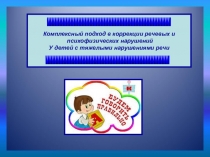 Комплексный подход в коррекции речевых ...