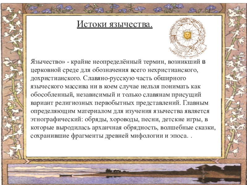 Реферат: Языческие верования древних славян