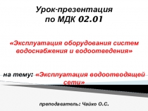 Презентация Эксплуатация водоотводящей сети