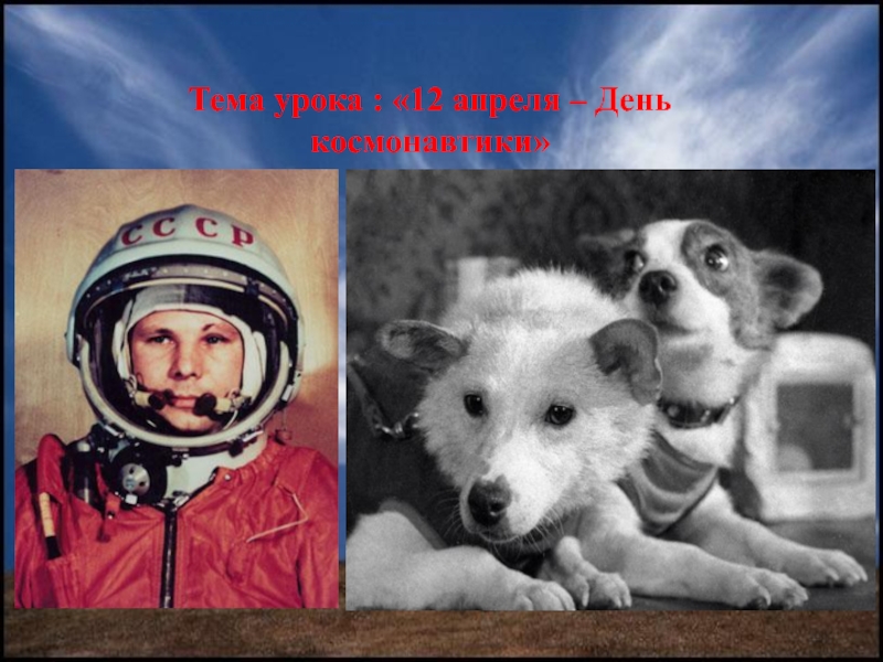 Классный час ко дню космонавтики 4 класс. 12 Апреля день космонавтики. Классный час 12 апреля день космонавтики. День космонавтики презентация. 12 Апреля презентация.