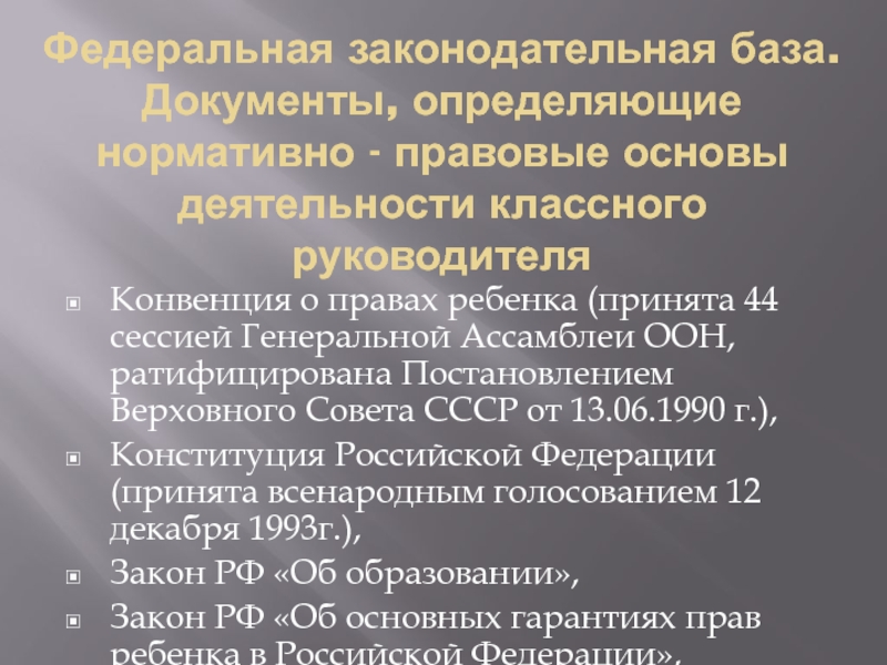 Перечень документов регламентирующих деятельность классного руководителя