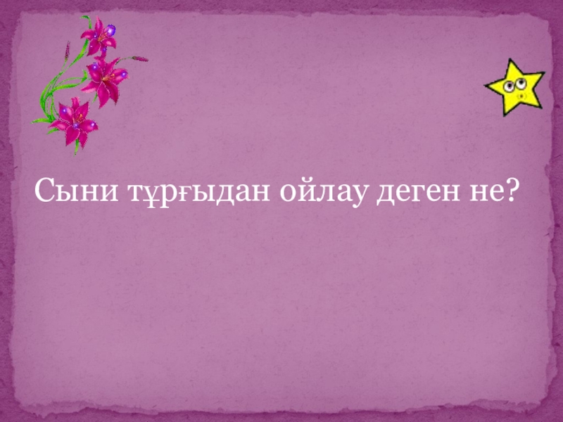 Сыни тұрғыдан ойлау технологиясы презентация слайд