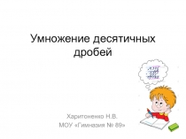 Презентация по математике Умножение десятичных дробей