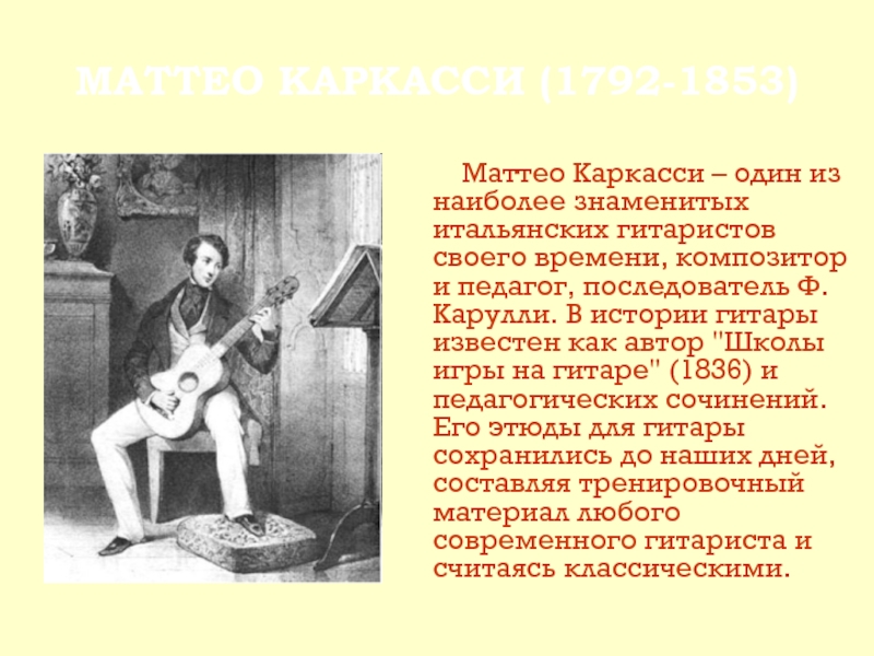 МАТТЕО КАРКАССИ (1792-1853)	 Маттео Каркасси – один из наиболее знаменитых итальянских гитаристов своего времени, композитор и педагог,