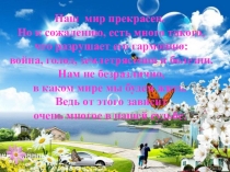 Презентация к проекту Изменим мир к лучшему