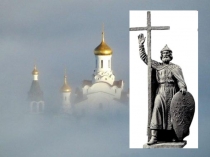 Презетнация по истории Князь Владимир - Креститель Руси.Цивилизационный выбор.