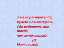 Классный час на тему Моя будущая профессия