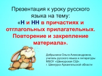 Презентация к уроку русского языка на тему: Н и НН в причастиях и отглагольных прилагательных. Повторение и закрепление материала.