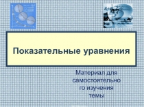 Презентация по математике на тему Решение показательных уравнений
