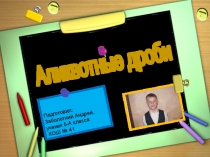 Презентация к научно - исследовательской работе Аликвотные дроби