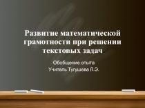 Презентация по математике Развитие математической грамотности при решении текстовых задач