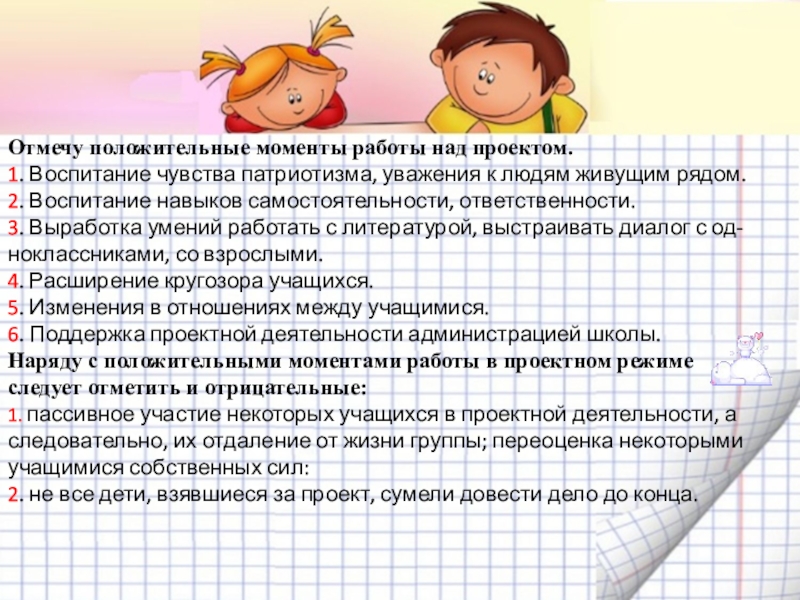 Отметьте положительные. Положительные моменты работы над проектом. Положительные моменты в оаьлте. Положительные моменты в работе. Какие положительные моменты в работе детского сада.