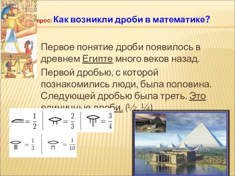 Проект на тему обыкновенные дроби в жизни людей