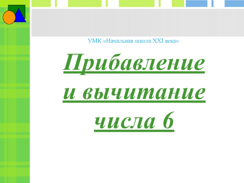 Урок 105 математика 1 класс 21 век презентация