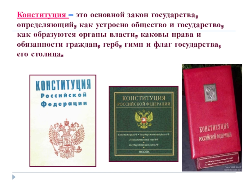 3 закона государства. Конституция это основной закон государства определяющий. Конституция основной закон государства и общества. История Конституции. Конституция это в обществознании.