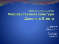 Презентация по МХК. Можно применять на истории для 5 класса.