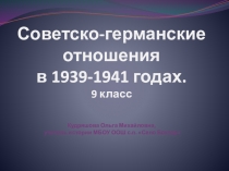 Советско-германские отношения 1939-1941 гг