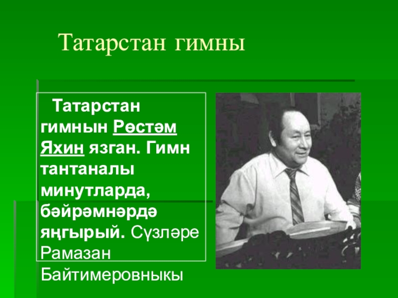 Гимн татарстана. Рустем Яхин гимн Татарстана. Композитор гимна Татарстана. Гимн Татарстана Ноты Яхин. Татарстан гимны язган композитор.