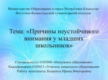 причины неустойчивого внимания у младших школьников