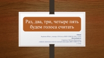 Презентация - Раз, два, три, четыре пять будем голоса считать