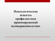 Психологические аспекты профилактики правонарушений несовершеннолетних