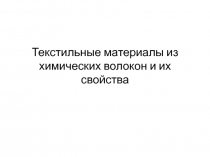 Презентация по Технологии 7 класс. Текстильные материалы и химических волокон и их свойства.