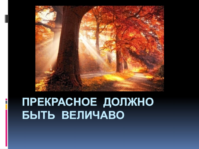 Прекрасное должно быть. Прекрасное должно быть величаво прекрасное. Прекрасное должно быть величаво прекрасное не терпит суеты. Прекрасно должно быть величаво. Пушкин прекрасное должно быть величаво.