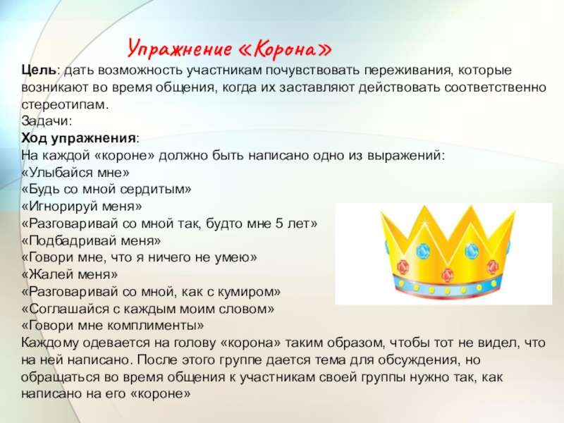 Как пишется слово корона. Психологические упражнения. Психологическое упражнение корона на голове. Корона для текста. Корона для чего нужна.