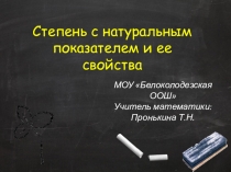 Презентация Обобщающий урок по теме Степень и ее свойства