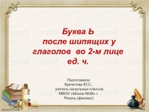 Презентация по русскому языку на тему  Буква Ь после шипящих у глаголов во 2-м лице ед. ч. (4 класс)