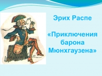 Презентация к уроку литературного чтения Р.Э. Распе. Главы из книги Приключение барона Мюнхаузена.