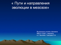 Презентация по биологии на тему Пути и направления эволюции в мезозое (11 класс)
