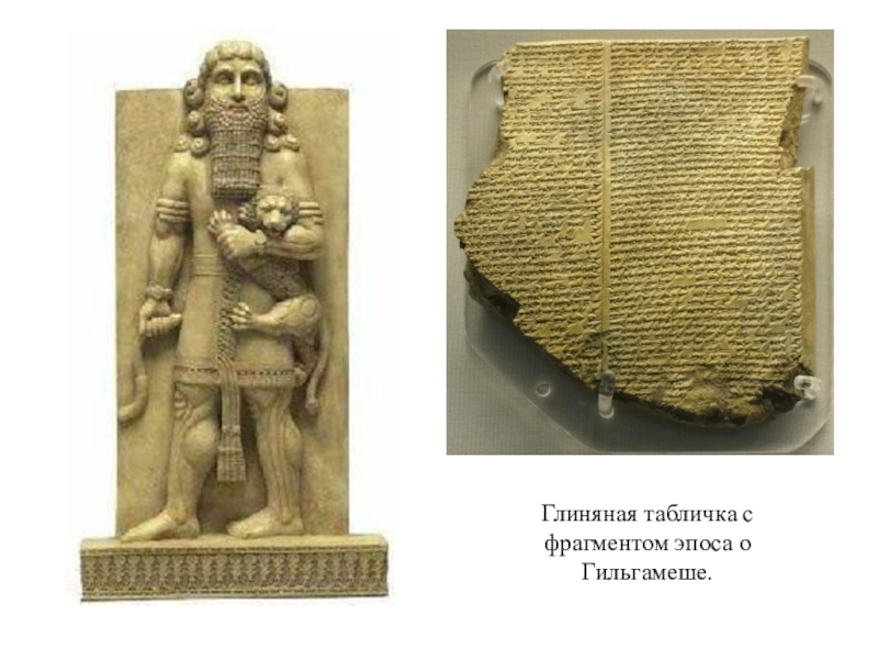 Epic of gilgamesh. Гильгамеш шумеры. Гильгамеш Месопотамия. Шумерский эпос о Гильгамеше. Гильгамеш древняя Месопотамия.