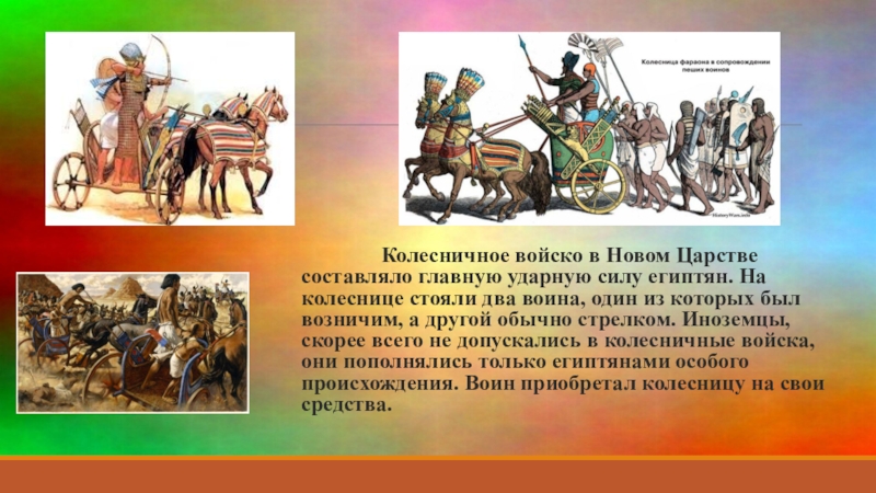 Рассказать войско. Вооружение египетского войска 5 класс. Боевая колесница это в древнем Египте 5 класс. Войско древнего Египта 5 класс. Боевые колесницы древнего Египта презентация.