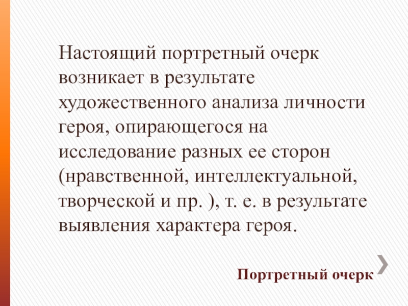 Портретный очерк урок в 8 классе с презентацией