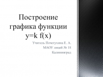 Построение графика функции у = kf(x) (9 класс)