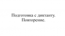Подготовка к диктанту по русскому языку по теме Мягкие и твердые согласные звуки и их обозначение на письме.