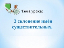 Презентация по русскому языку на тему: Склонение имен существительных (3 класс)