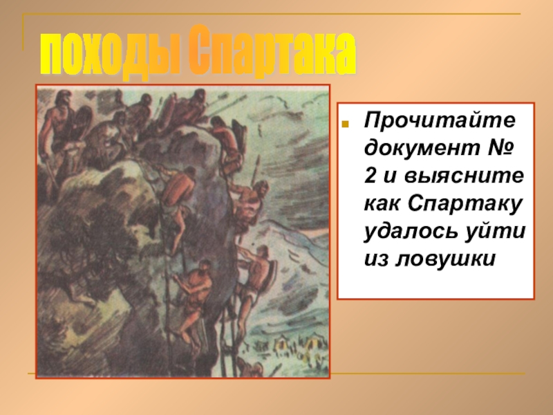 Реферат по истории восстание спартака сход развал в сао москва